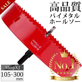 【マラソン限定クーポン & P5倍】＜ランキング1位＞【105mm〜300mm (選択可能) 】大サイズ バイメタルホールソー 穴あけ ドリルビット 切削 工具 DIY 電動ドリル対応【鉄 アルミ 石膏ボード プラスチック 木材など】送料無料 土日