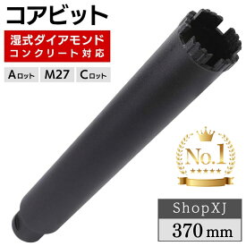コアビット コンクリート 湿式 ロングサイズ【Aロット・M27・Cロット】ダイヤモンド レンガ 鉄筋コンクリート ShopXJ