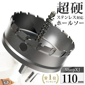 【ランキング1位獲得】【110mm】【DIYのプロ推薦】超硬 ステンレス ホールソー 電動ドリル ボール盤使用可能 ロングホールカッター 穴あけ ホルソー ホールカッター センタードリル・六角レンチ 保管用ケース付き ステンレス板 鋼板 鉄板 アルミ 合金板 人工大理石