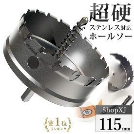 【ランキング2冠達成】【115mm】【DIYのプロ推薦】超硬 ステンレス ホールソー 電動ドリル ボール盤使用可能 ロングホールカッター 穴あけ ホルソー ホールカッター センタードリル・六角レンチ 保管用ケース付き ステンレス板 鋼板 鉄板 アルミ 合金板 人工大理石