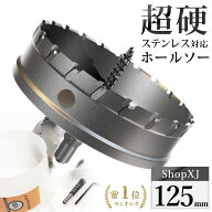 【125mm】【DIYのプロ推薦】超硬 ステンレス ホールソー 電動ドリル ボール盤使用可能 ロングホールカッ…