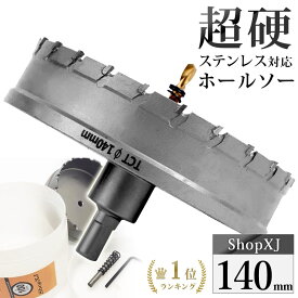 【5/23 20:00～エントリーでP10倍】【ランキング1位獲得】【140mm】【DIYのプロ推薦】超硬 ステンレス ホールソー 電動ドリル ボール盤使用可能 ロングホールカッター 穴あけ ホルソー ホールカッター センタードリル・六角レンチ 保管用ケース付き ステンレス板