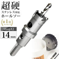 【マラソン限定クーポン】【P5倍】【14mm】【DIYのプロ推薦】超硬 ステンレス ホールソー 電動ドリル ボ…