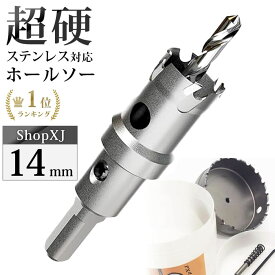 【14mm】【DIYのプロ推薦】超硬 ステンレス ホールソー 電動ドリル ボール盤使用可能 ロングホールカッター 穴あけ ホルソー ホールカッター センタードリル・六角レンチ 保管用ケース付き ステンレス板 鋼板 鉄板 アルミ 合金板 人工大理石