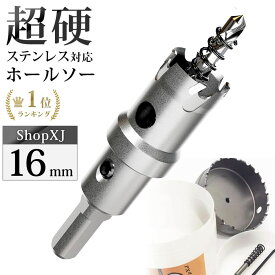 【16mm】【DIYのプロ推薦】超硬 ステンレス ホールソー 電動ドリル ボール盤使用可能 ロングホールカッター 穴あけ ホルソー ホールカッター センタードリル・六角レンチ 保管用ケース付き ステンレス板 鋼板 鉄板 アルミ 合金板 人工大理石