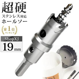 【19mm】【DIYのプロ推薦】超硬 ステンレス ホールソー 電動ドリル ボール盤使用可能 ロングホールカッター 穴あけ ホルソー ホールカッター センタードリル・六角レンチ 保管用ケース付き ステンレス板 鋼板 鉄板 アルミ 合金板 人工大理石