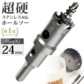 【24mm】【DIYのプロ推薦】超硬 ステンレス ホールソー 電動ドリル ボール盤使用可能 ロングホールカッター 穴あけ ホルソー ホールカッター センタードリル・六角レンチ 保管用ケース付き ステンレス板 鋼板 鉄板 アルミ 合金板 人工大理石