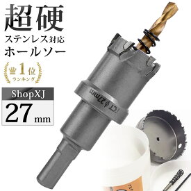 【5/23 20:00～エントリーでP10倍】【27mm】【DIYのプロ推薦】超硬 ステンレス ホールソー 電動ドリル ボール盤使用可能 ロングホールカッター 穴あけ ホルソー ホールカッター センタードリル・六角レンチ 保管用ケース付き ステンレス板 鋼板 鉄板 アルミ 合金