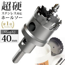 【40mm】【DIYのプロ推薦】超硬 ステンレス ホールソー 電動ドリル ボール盤使用可能 ロングホールカッター 穴あけ ホルソー ホールカッター センタードリル・六角レンチ 保管用ケース付き ステンレス板 鋼板 鉄板 アルミ 合金板 人工大理石