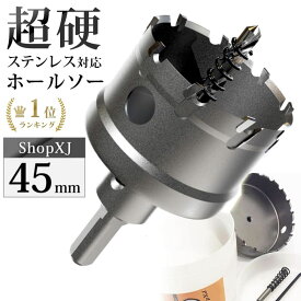 【45mm】【DIYのプロ推薦】超硬 ステンレス ホールソー 電動ドリル ボール盤使用可能 ロングホールカッター 穴あけ ホルソー ホールカッター センタードリル・六角レンチ 保管用ケース付き ステンレス板 鋼板 鉄板 アルミ 合金板 人工大理石