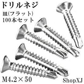 【4.2*50】ドリルネジ ドリルビス シンワッシャー ドリル ねじ 皿 サラ（フラット）ステンレス ホワイト M4.2 100本入り ShopXJ