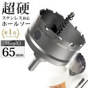 【65mm】【DIYのプロ推薦】超硬 ステンレス ホールソー 電動ドリル ボール盤使用可能 ロングホールカッター 穴あけ ホ…