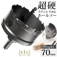 【マラソン限定クーポン】【P5倍】【70mm】【DIYのプロ推薦】超硬 ステンレス ホールソー 電動ドリル ボ…