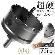 【マラソン限定クーポン】【P5倍】【75mm】【DIYのプロ推薦】超硬 ステンレス ホールソー 電動ドリル ボ…