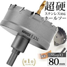 【5/23 20:00～エントリーでP10倍】【ランキング1位獲得】【80mm】【DIYのプロ推薦】超硬 ステンレス ホールソー 電動ドリル ボール盤使用可能 ロングホールカッター 穴あけ ホルソー ホールカッター センタードリル・六角レンチ 保管用ケース付き ステンレス板 鋼