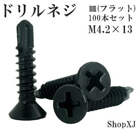 【ランキング1位獲得】【4.2*13】ドリルネジ ドリルビス シンワッシャー 黒色 ドリル ねじ 皿 サラ（フラット）ステンレス ブラック M4.2 100本入り ShopXJ