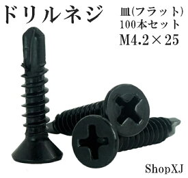 【ランキング3冠達成】【4.2*25】ドリルネジ ドリルビス シンワッシャー 黒色 ドリル ねじ 皿 サラ（フラット）ステンレス ブラック M4.2 100本入り ShopXJ