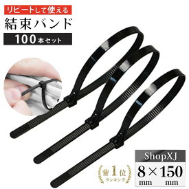【マラソン限定クーポン & P5倍】【ランキング2冠達成】【8*150mm】リピートタイ 結束バンド 黒 取り外し可能 長い 繰り返し利用可能 100本セット ShopXJ