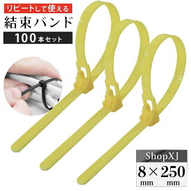 【マラソン限定クーポン & P5倍】【8*250mm】リピートタイ 結束バンド 黄色 取り外し可能 長い 繰り返し利用可能 100本セット ShopXJ