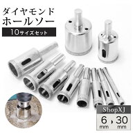 【陶器・ガラス・大理石に穴あけ】【10本組】ダイヤモンドホールソー コアビット ガラス タイル 陶器 大…
