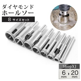 【スーパーSALE】50%OFF & P5倍! 【最大500円クーポン配布中】【陶器・ガラス・大理石に穴あけ】【 8本組 】ダイヤモンドホールソー コアビット ガラス タイル 陶器 大理石 穴あけ 超硬 電動ドリル ドライバー ホールカッター Sh