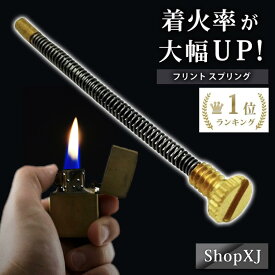 【ランキング2冠達成】ShopXJ 着火率が大幅 UP ZIPPO オイル ライター フリント スプリング 強力 な 火花 着火石 部品 交換 トラブル に