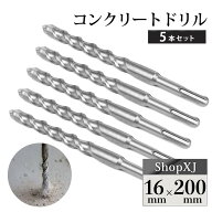 【φ16×200mm】コンクリートドリル インパクトドリル ロング 穴あけ 5本セット SDSプラスシャンク ドリ…