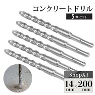 【φ14×200mm】コンクリートドリル インパクトドリル ロング 穴あけ 5本セット SDSプラスシャンク ドリ…