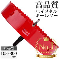 ＜ランキング1位＞【105mm〜300mm (選択可能) 】大サイズ バイメタルホールソー 穴あけ ドリルビット 切…