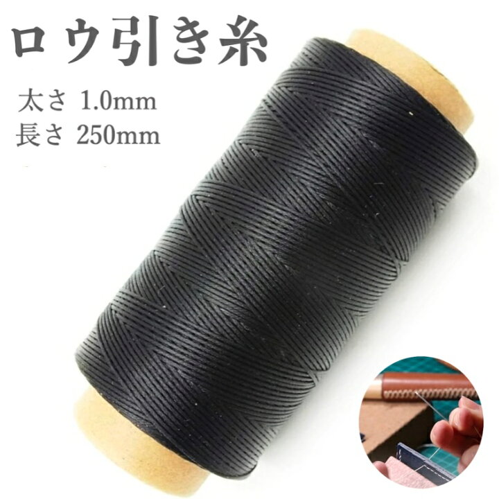 楽天市場】【マラソン限定クーポン】【 太さ1.0mm 】ロウ引き糸 蝋引き 