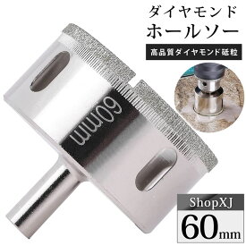 【陶器・ガラス・大理石に穴あけ】【60mm】ダイヤモンドホールソー コアビット ガラス タイル 陶器 大理石 穴あけ 超硬 電動ドリル ドライバー ホールカッター ShopXJ