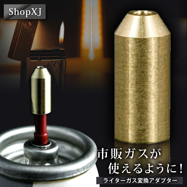 楽天市場】ShopXJ デュポン ライターガス 注入式 変換 アダプター 汎用 