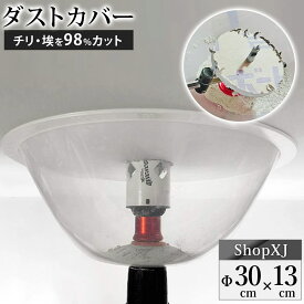 【スーパーSALE】8%OFF & P5倍! 【ゴミが飛び散らない】ホールソー ダストカバー ダストボール 埋め込み型ライトの取り付け 天井への穴あけに 粉塵収集用 サイズ 直径約30cm×13cm