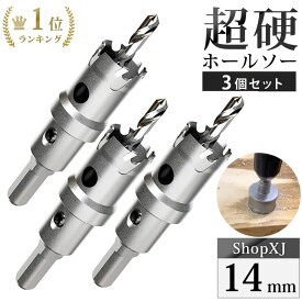 【14mm 3個セット】【DIYのプロ推薦】 超硬 ステンレス ホールソー 電動ドリル ボール盤使用可能 ロングホールカッター 穴あけ ホルソー センタードリル・六角レンチ 保管用ケース付き 【ステンレス板 鋼板 鉄板 アルミ 合金板 外壁 人口大理石】