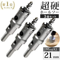 【今ならポイント5倍】【21mm 3個セット】【DIYのプロ推薦】超硬 ステンレス ホールソー 電動ドリル ボー…