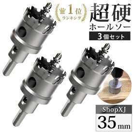 【35mm 3個セット】【DIYのプロ推薦】超硬 ステンレス ホールソー 電動ドリル ボール盤使用可能 ロングホールカッター 穴あけ ホルソーセンタードリル・六角レンチ 保管用ケース付き 【ステンレス板 鋼板 鉄板 アルミ 合金板 外壁 人口大理石】