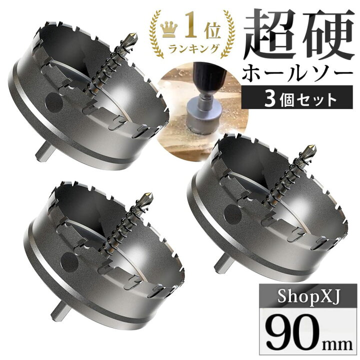 楽天市場】【90mm 3個セット】【DIYのプロ推薦】超硬 ステンレス 