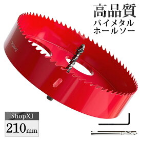 【マラソン限定クーポン & P5倍】【210mm】ホールソー バイメタル 穴あけ ドリルビット 切削 工具 DIY 【鉄 アルミ 石膏ボード プラスチック 木材などに対応】