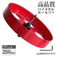 【250mm】ホールソー バイメタル 穴あけ ドリルビット 切削 工具 DIY 【鉄 アルミ 石膏ボード プラスチッ…