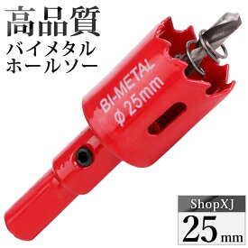 【25mm】ホールソー バイメタル 穴あけ ドリルビット 切削 工具 DIY 【鉄 アルミ 石膏ボード プラスチック 木材などに対応】