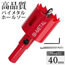 【スーパーSALE】57%OFF & P5倍! 【40mm】ホールソー バイメタル 穴あけ ドリルビット 切削 工具 DIY 【鉄 アルミ 石膏ボード プラスチック 木材などに対応】
