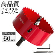 【60mm】ホールソー バイメタル 穴あけ ドリルビット 切削 工具 DIY 【鉄 アルミ 石膏ボード プラスチッ…