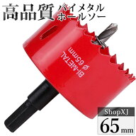 【マラソン限定クーポン】【P5倍】【65mm】ホールソー バイメタル 穴あけ ドリルビット 切削 工具 DIY 【…