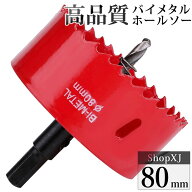 【80mm】ホールソー バイメタル 穴あけ ドリルビット 切削 工具 DIY 【鉄 アルミ 石膏ボード プラスチッ…