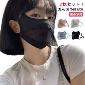 2枚セット フェイスカバー 息苦しくない 冷感 マスク uv 接触冷感 マスク 洗える 日焼け uvカット 洗える 夏用 マスク 紫外線対策 おしゃれ 春 涼しい ひんやり さらさら 小顔効果 レディース 大人用 スポーツマスク 日よけ 顔 マスク テニス ゴルフ 送料無料