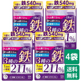 鉄分 サプリ 鉄18mg 3種の鉄リッチ 鉄分 ヘム鉄 フェリチン鉄 葉酸 ビタミンB12 yonekichi ヨネキチ 90粒 30日分 x4