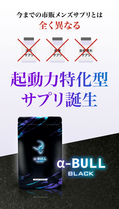 楽天市場】α-BULL BLACK（アルファブルブラック）1袋90粒 30日分 起動 
