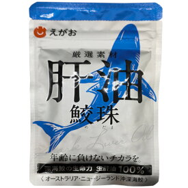 肝油鮫珠 62粒 えがお 約1ヵ月分 新パッケージ 鮫玉 さめだま 鮫肝油 EGAO