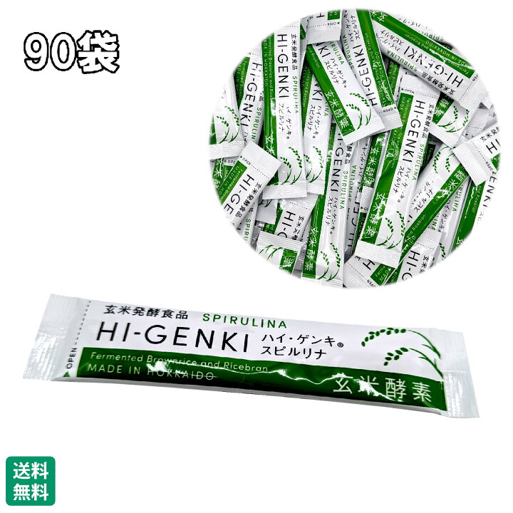 楽天市場】ハイゲンキスピルリナ 玄米酵素 3.5g×90袋 HI-GENKI 顆粒 箱 