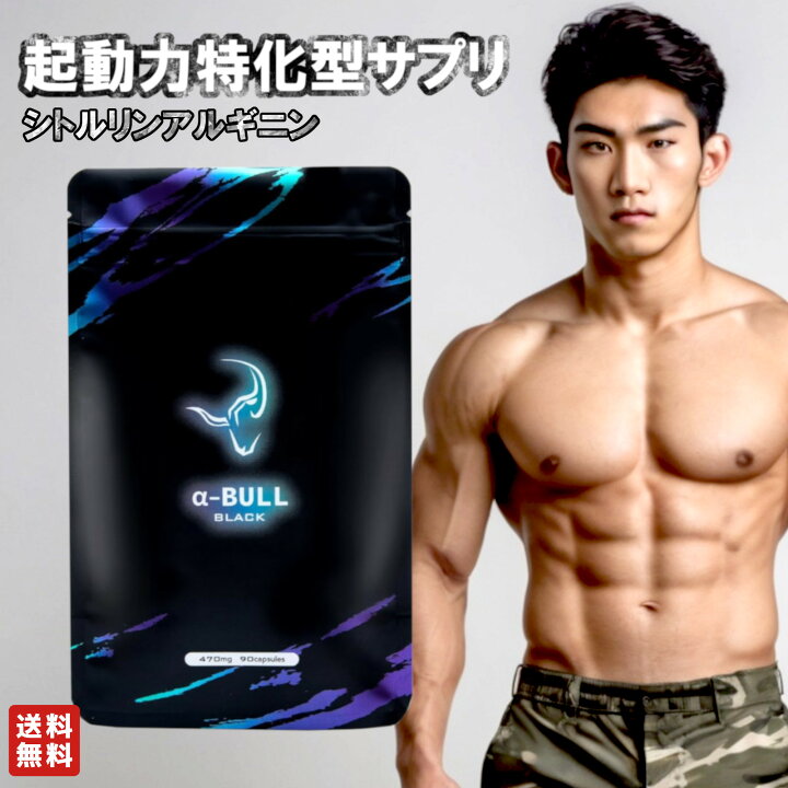 楽天市場】α-BULL BLACK（アルファブルブラック）1袋90粒 30日分 起動 